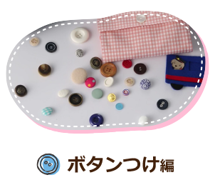 ボタンつけ編