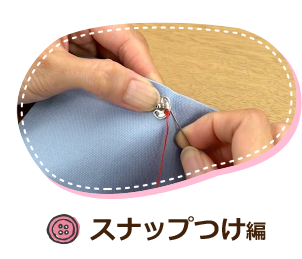 スナップつけ編